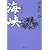 海峡―海峡幼年篇 (新潮文庫)