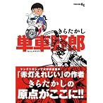 単車野郎 (ヤングマガジンコミックス)