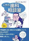 こちら歯科相談室