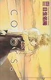 colors. (カルト・コミックス sweetセレクション)-