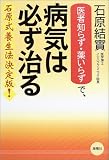 「医者知らず・薬いらず」で病気は必ず治る