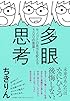 多眼思考 ~モノゴトの見方を変える300の言葉! ~