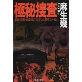 極秘捜査―政府・警察・自衛隊の「対オウム事件ファイル」 (文春文庫)