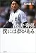 松井秀喜 僕には夢がある