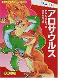つよいぞ!アロサウルス (まんがなぞとき恐竜大行進)