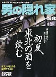 男の隠れ家 2011年 08月号 [雑誌]