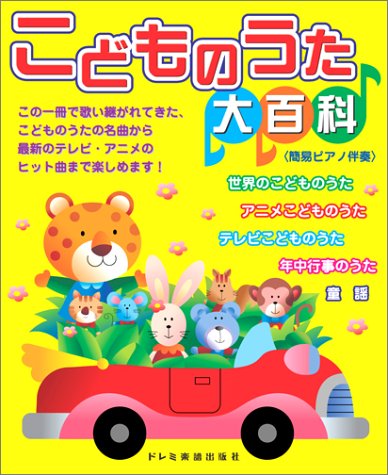こどものうた大百科 簡易ピアノ伴奏