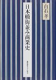 日本橋街並み商業史/