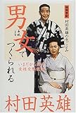 村田英雄の女ごよみ 男は女でつくられる―いまだから話す女性交際秘話-