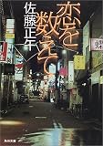 恋を数えて (角川文庫)