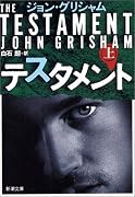 テスタメント〈上〉 (新潮文庫)