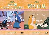 金の鍵~ブラチーノの冒険~/野の白鳥 [DVD]