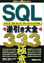 SQL逆引き大全333の極意―Oracle/SQL Server/Microsoft Jet対応