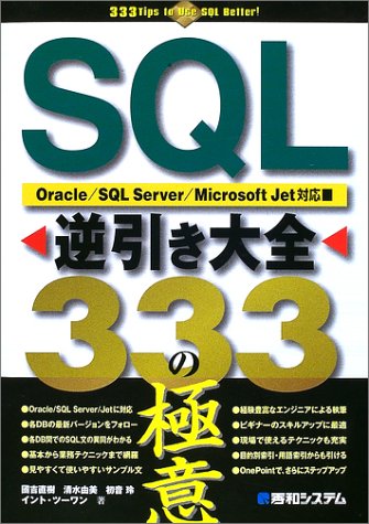 SQL逆引き大全333の極意―Oracle/SQL Server/Microsoft Jet対応 by 国吉 直樹初音 玲清水 由美イントツーワン