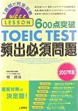 600点突破 TOEIC TEST 頻出必須問題―1週間で完全攻略