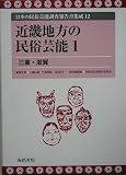 近畿地方の民俗芸能〈1〉三重・滋賀 (日本の民俗芸能調査報告書集成)