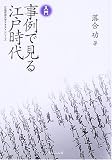 入門事例で見る江戸時代 (広島修道大学テキストシリーズ)