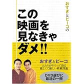 おすぎとピーコのこの映画を見なきゃダメ!!