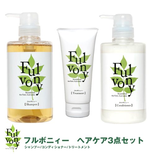 フルボニィーヘアケア用品3点セット（シャンプー＆コンディショナー＆トリートメント）