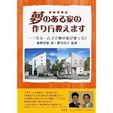 夢のある家の作り方教えます―三洋ホームズで夢の家が建った!