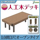 JJPRO-HOME 人工木ウッドデッキ 1.0間3尺オープン 固定束/調整束 ダークブラウン/モカ JJ-WOOD II/ウッドデッキ デッキ バルコニー ガーデニング エクステリア 人工木 調整束
