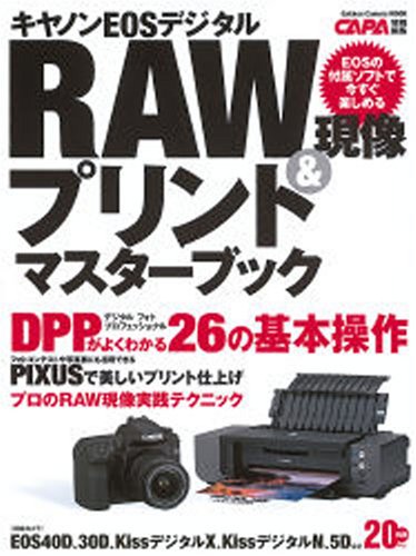 キャノンEOSデジタルRAW現象&プリントマスターブック (Gakken Camera Mook)