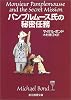パンプルムース氏の秘密任務 (創元推理文庫)