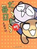 だらだら毎日 爆裂編