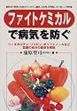 ファイトケミカルで病気を防ぐ―ベータカロチン、リコピン、ポリフェノールなど話題の成分の薬効を解説 (ビタミン文庫)