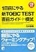 CD BOOK 1日前にやる新TOEIC TEST直前ガイド+模試 (アスカカルチャー)