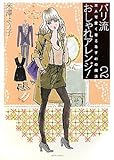 書評 パリ流おしゃれアレンジ！２ (大人可愛く着こなす41の魔法) by corara