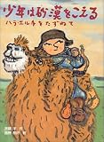 少年は砂漠をこえる―ハラ・エルチをたずねて (ほるぷ創作文庫)