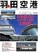 羽田空港―日本最大のエアポートを大解剖! (イカロスMOOK―日本の空港シリーズ)