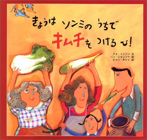 きょうはソンミのうちでキムチをつけるひ!