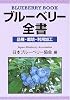 ブルーベリー全書―品種・栽培・利用加工