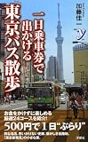一日乗車券で出かける東京バス散歩 (新書y)
