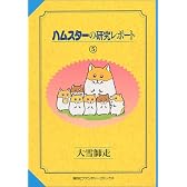 ハムスターの研究レポート (5) (ファンタジーコミックス)