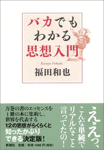 バカでもわかる思想入門