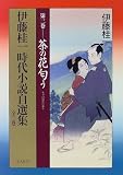 伊藤桂一時代小説自選集〈第3巻〉茶の花匂う