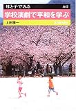 学校演劇で平和を学ぶ (母と子でみる)