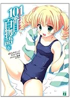 101番目（ハンドレッドワン）の百物語 6