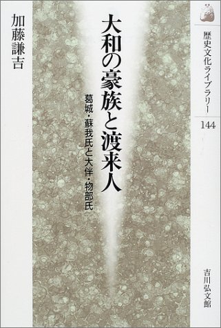 Cover image : 大和の豪族と渡来人―葛城・蘇我氏と大伴・物部氏 (歴史文化ライブラリー)