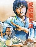 Hu bao long she ying [VHS]