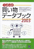 ニッポン人の買い物データブック〈2003〉 (情報センターBOOKs)/