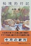 秘境釣行記 (中公文庫)