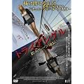 �g���C�A���O�� [DVD]