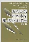 あなたはこの本を知っていますか〈No.16〉―地方・小出版流通センター書肆(しょし)アクセス 取扱い’99図書目録/