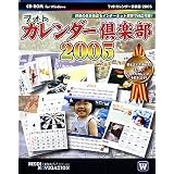 フォトカレンダー倶楽部 2005