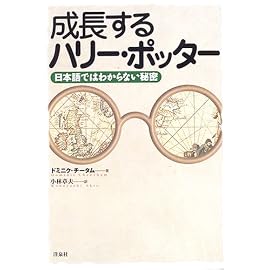 成長するハリー・ポッター―日本語ではわからない秘密
