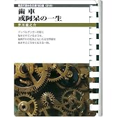 歯車・或阿呆の一生 (お風呂で読む文庫 14)